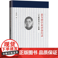 梁方仲学术评价实录——《无悔是书生》续篇