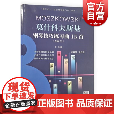 莫什科夫斯基钢琴技巧练习曲15首 上海音乐出版社