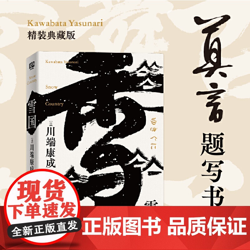 雪国(莫言题字!诺贝尔文学奖获得者、日本文学大师川端康成逝世50 川端康成 北京联合出版有限公司 正版书籍