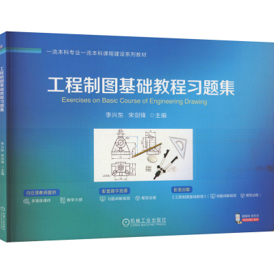正版新书]工程制图基础教程习题集李兴东 宋剑锋9787111735540
