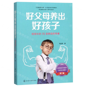 [M]好父母养出好孩子(给家长的35堂教育思考课)-9787122350756
