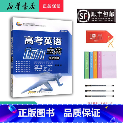 英语 高中三年级 [正版] 2025新版 高考英语听力宝典 强化训练 天津