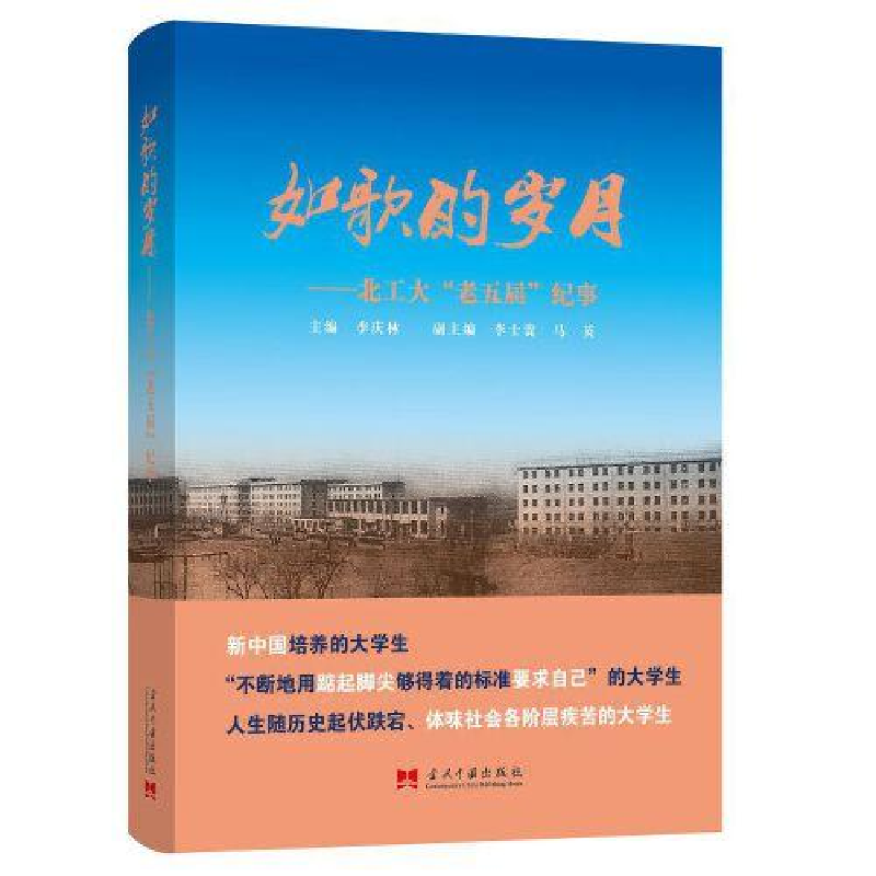 正版新书]如歌的岁月——北工大"老五届"纪事李庆林978751541051