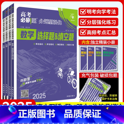 数物化生[4本] 高考分题型强化[2025新版] [正版]2025新版高考必刷题分题型强化数学选择题填空题解答题新定义题