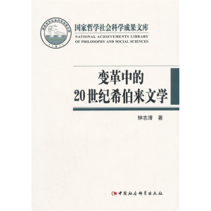 正版新书]变革中的20世纪希伯来文学钟志清著9787516121429