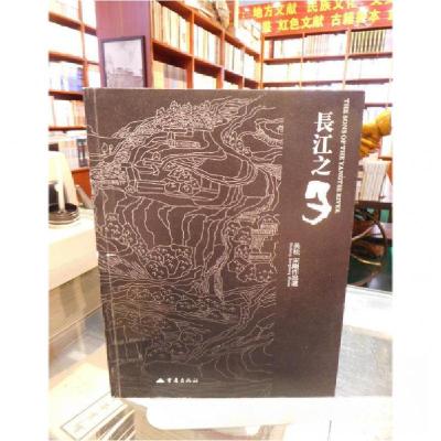 正版新书]长江之子:吴松、宋刚的艺术活动吴松、宋刚 著9787536