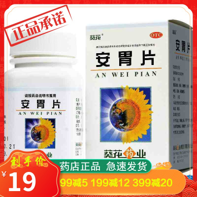 葵花安胃片100片行气活血制酸止痛慢性胃炎胃脘刺痛吞酸暧气