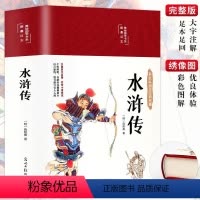 水浒传 [正版]水浒传原著HM施耐庵完整无删减足回初中学生版 学生版四大名著原版原著青少版白话文文言文版小说书籍精装硬皮