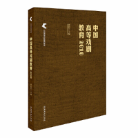 音像中国高等戏剧教育2018谭霈生 主编