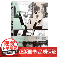 V2导弹 甲骨文PULP历史轻小说 [英]罗伯特·哈里斯著 平装 社会科学文献出版社