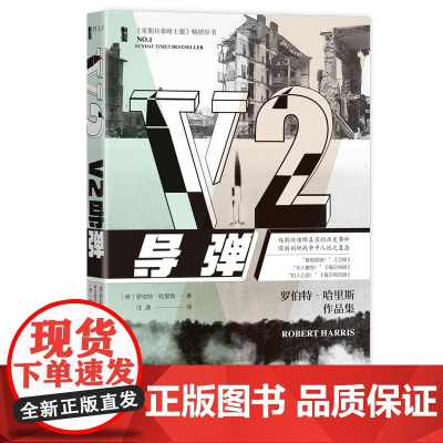 V2导弹 甲骨文PULP历史轻小说 [英]罗伯特·哈里斯著 平装 社会科学文献出版社