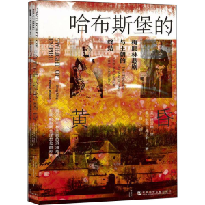 [M]哈布斯堡的黄昏 梅耶林悲剧与王朝的终结-9787520188586