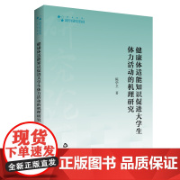 健康体适能知识促进大学生体力活动的机理研究 陈华卫著大中专学生体育锻炼适应能力研究高校学术研究论著丛书国书籍出版社