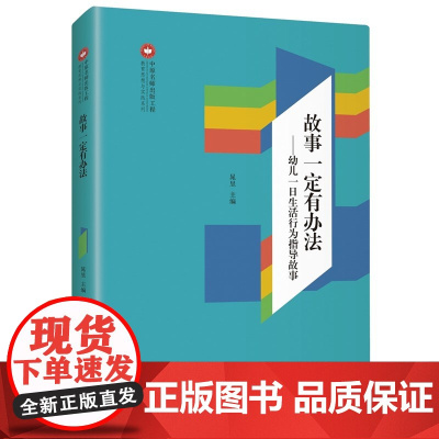 故事一定有办法:幼儿一日生活行为指导故事