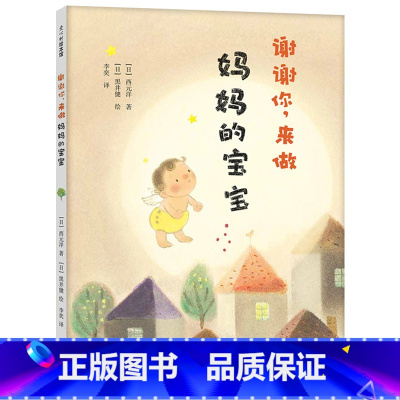 谢谢你来做妈妈的宝宝 [正版]谢谢你来做妈妈的宝宝爱心树硬壳精装绘本图画书让妈妈和孩子想要紧紧拥抱的温暖绘本童书