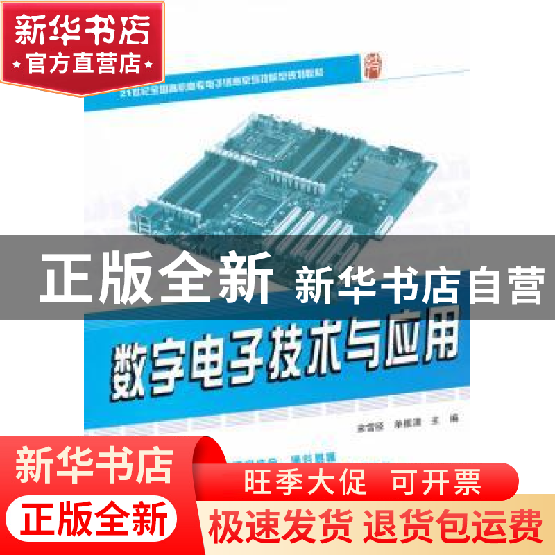 正版 数字电子技术与应用 宋雪臣,单振清主编 北京大学出版社