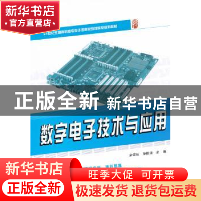 正版 数字电子技术与应用 宋雪臣,单振清主编 北京大学出版社