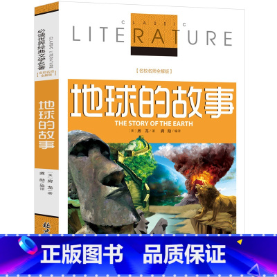 [正版]地球的故事 房龙著 书原著 青少年读物 四年级下册小学生课外阅读书籍 儿童文学读物图书