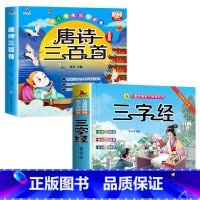 唐诗三百首+三字经[全套2册] [正版]唐诗三百首幼儿早教三字经彩图注音版儿童唐诗300首全集带拼音国学启蒙成语故事弟子