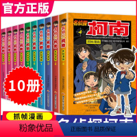 [正版]柯南漫画书全套1-10册名侦探推理小说 儿童故事书小学生课外阅读书籍三四年级 日本大本爆搞笑动漫男女孩 一二年