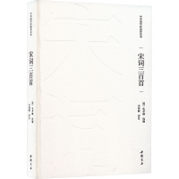 正版新书]宋词三百首[清]朱孝臧 编9787514934045