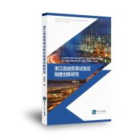 正版新书]浙江自由贸易试验区制度创新研究俞树彪9787513085304