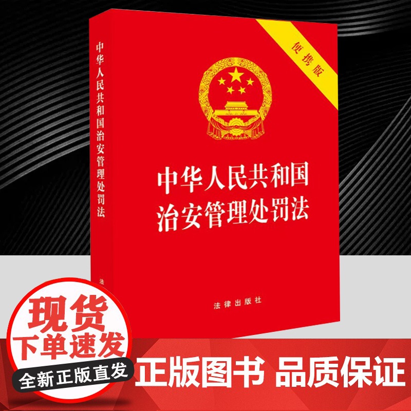 2025年新修订中华人民共和国治安管理处罚法(64开便携版)对治安管理处罚的种类和适用 违反治安管理的行为和处罚 法律