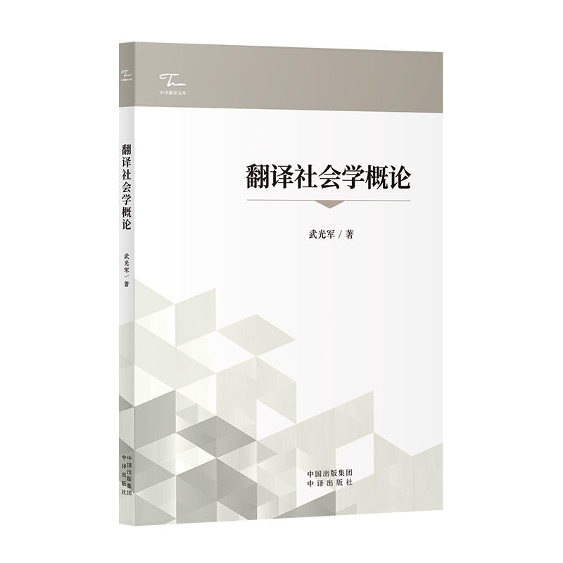 正版新书]翻译社会学概论武光军 著9787500182351