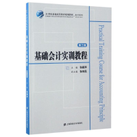 [M]基础会计实训教程(第3版)/张颖萍-9787564226428
