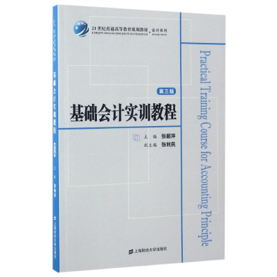 [M]基础会计实训教程(第3版)/张颖萍-9787564226428
