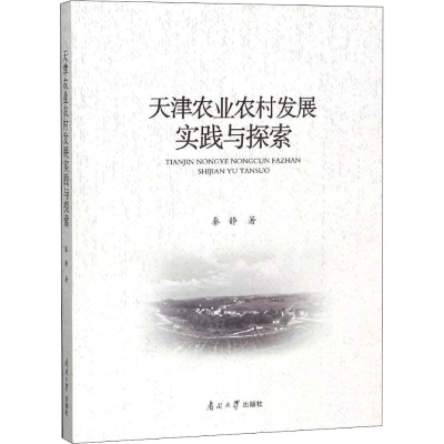 醉染图书天津农业农村发展实践与探索9787310056781