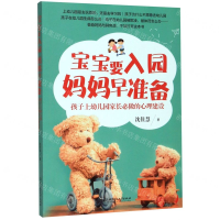 [M]宝宝要入园妈妈早准备(孩子上幼儿园家长必做的心理建设)-9787568280969
