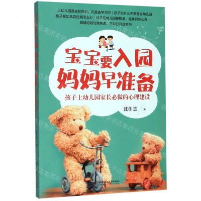 [M]宝宝要入园妈妈早准备(孩子上幼儿园家长必做的心理建设)-9787568280969
