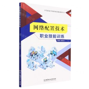 [N]网络配置技术职业技能训练(中等职业学校职业技能训练用书)-9787576323214