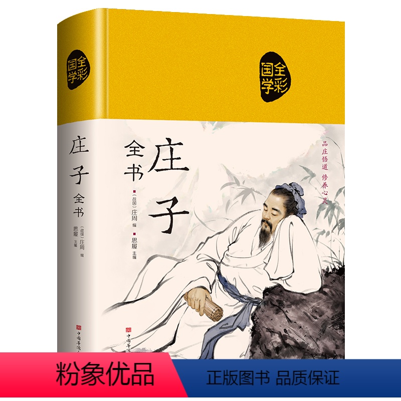 [正版]庄子全集全书今注今译精装书籍文言文白话文青少年版哲学经典书籍全注全译初高中生课外阅读书籍必读国学经典名著老子庄