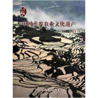 正版新书]中国重要农业文化遗产中华人民共和国农业部[编]978710