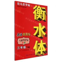 [N]英语课课练(3下人教PEP版衡水体彩版)/司马彦字帖-9787556441686
