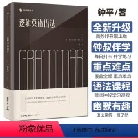 [正版]逻辑英语语法书钟平商务印书馆英语语法新思维学习书籍大全手册工具书有道精品轻松学语法学习教程书