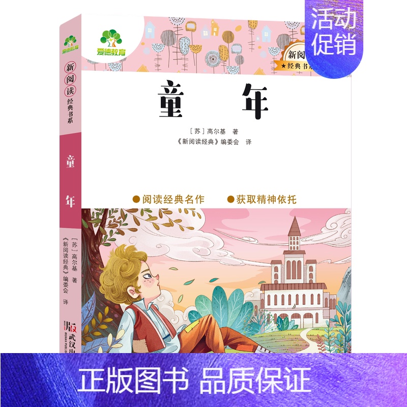 13、童年 [正版]小学生课外阅读书籍世界名著爱的教育鲁滨逊漂流记三四五六年级课外书城南旧事格林童话稻草人呼兰河传中国民