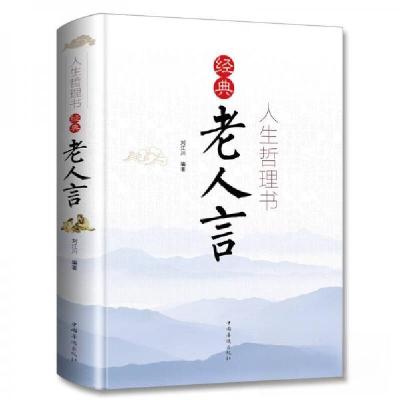 正版新书]人生哲理书 经典老人言刘江川 著9787511369635