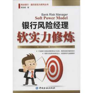 [M]银行风险经理软实力修炼-9787504975492