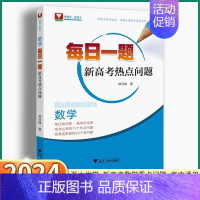 2本]每日一题+数学方法导引 高中通用 [正版]2024新版 每日一题新高考热点问题 浙大优学高中高一高二高三数学热门考