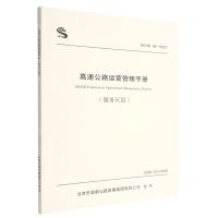 [N]高速公路运营管理手册(服务区篇BCHD06-2022)-9787114181658