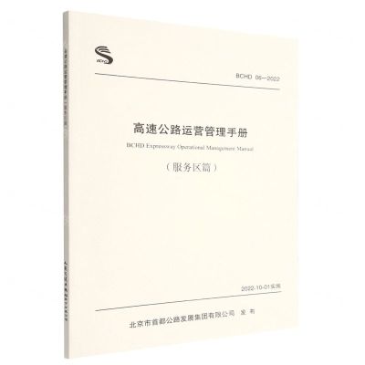[N]高速公路运营管理手册(服务区篇BCHD06-2022)-9787114181658