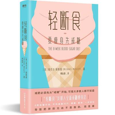 正版新书]轻断食:要瘦身先戒糖麦克尔·莫斯利 著9787505748835