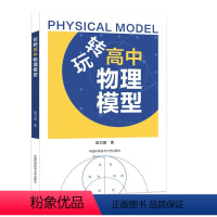 玩转高中物理模型 高中通用 [正版]中科大玩转高中物理模型 陈卫国 高三高考物理模型精选题型与技巧总复习资料高一高二培优
