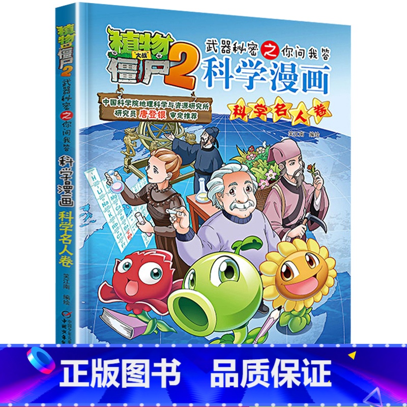 [正版]植物大战僵尸2武器秘密之你问我答科学漫画22科学名人卷二三四五六年级7-9-10-12岁小学生儿童科普百科绘本