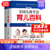 [正版] 美国儿科学会育儿百科第7版 新手父母儿童健康育儿指南百科全书 胎教母婴宝宝辅食幼儿童教育孕妇早教健康指导书