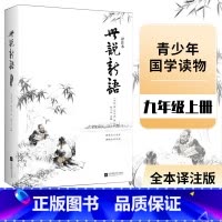 [正版] 世说新语(译注本) 中小学生阅读丛书 同步课外阅读 南北朝时期魏晋人物言谈轶事笔记小说书 初中生学生版书籍世