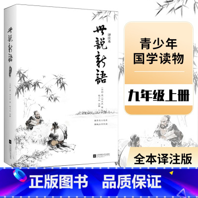 [正版] 世说新语(译注本) 中小学生阅读丛书 同步课外阅读 南北朝时期魏晋人物言谈轶事笔记小说书 初中生学生版书籍世